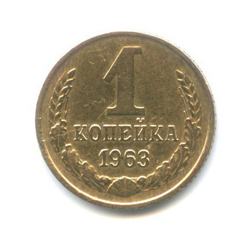 1 копейка 1963