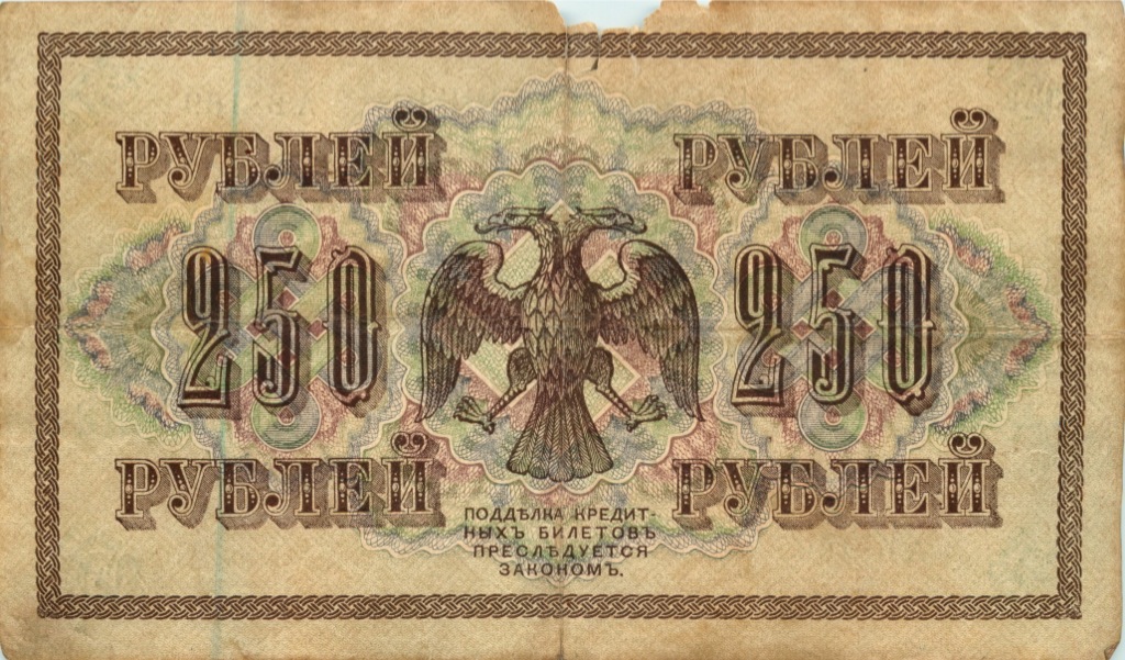 250 рублей 1917 — Образец