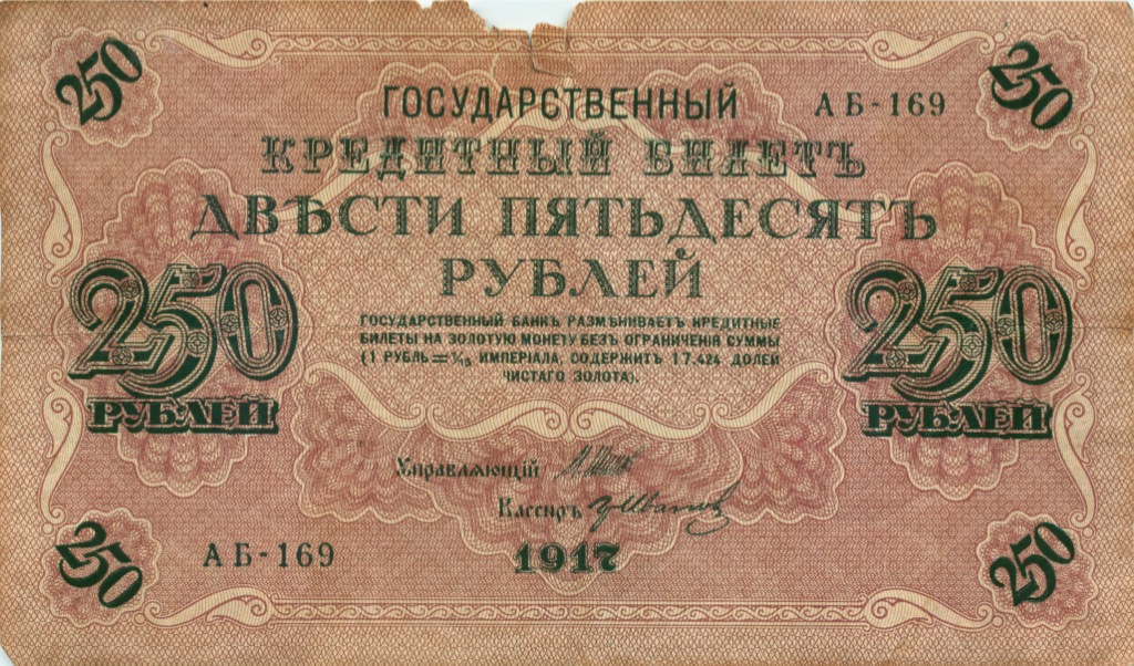 250 рублей 1917 — Образец