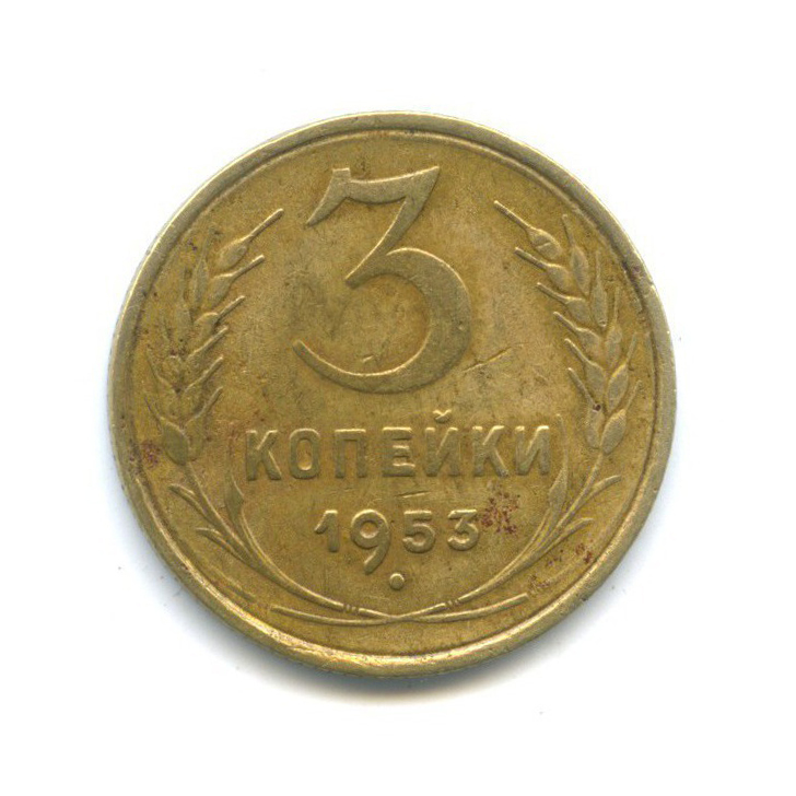 3 копейки 1953 Б — Венок 16 лент