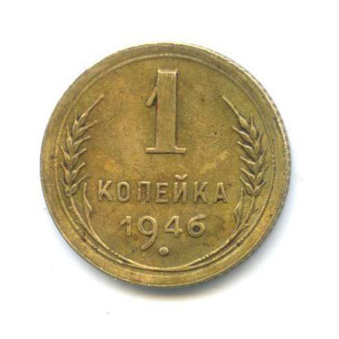 1 копейка 1946 — Венок 11 лент