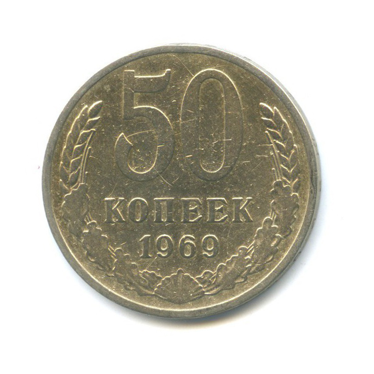 50 копеек 1969