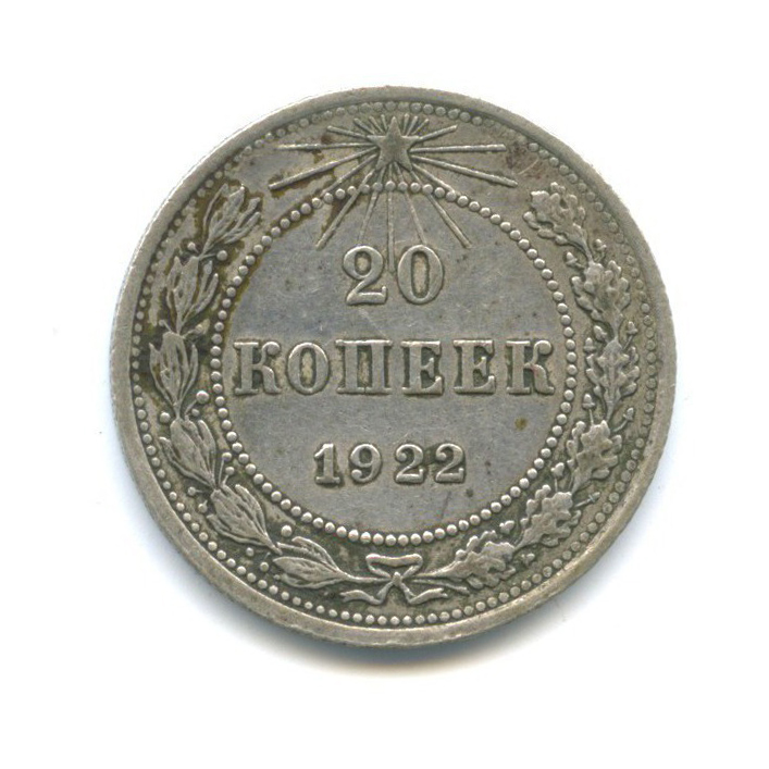 20 копеек 1922