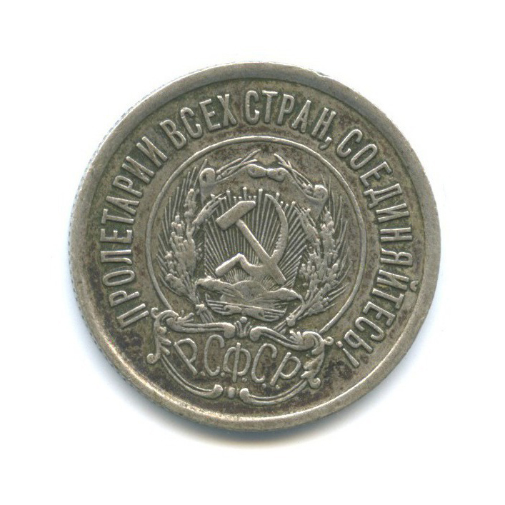 20 копеек 1922
