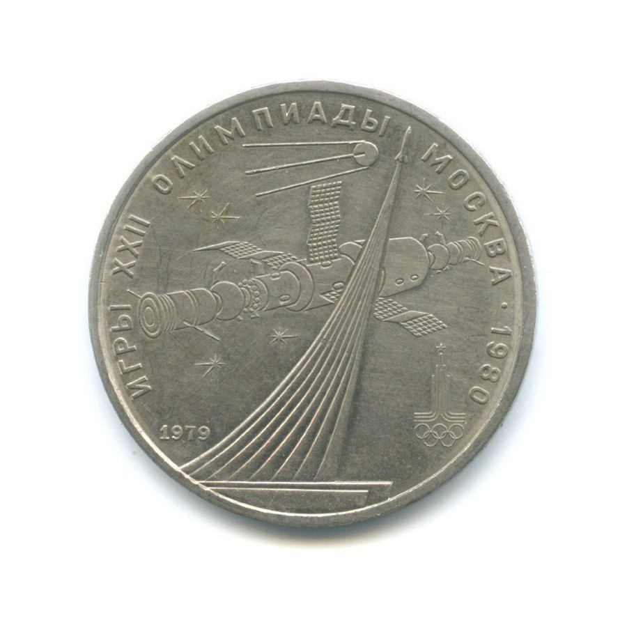 1 рубль 1979 — XXII летние Олимпийские Игры, Москва 1980 - Монумент