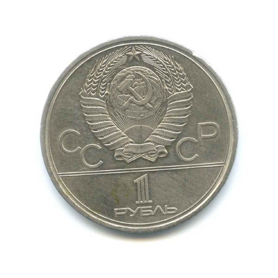 1 рубль 1979 — XXII летние Олимпийские Игры, Москва 1980 - Монумент