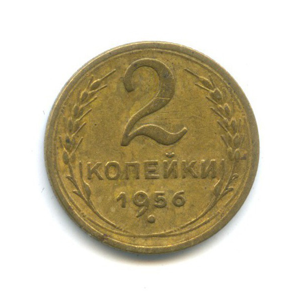 2 копейки 1956 — Венок 16 лент