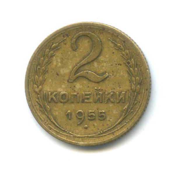 2 копейки 1955 — Венок 16 лент