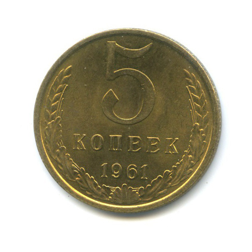 5 копеек 1961