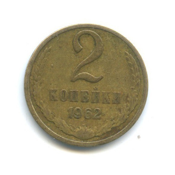 2 копейки 1962