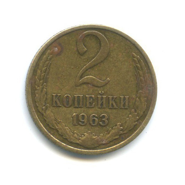 2 копейки 1963