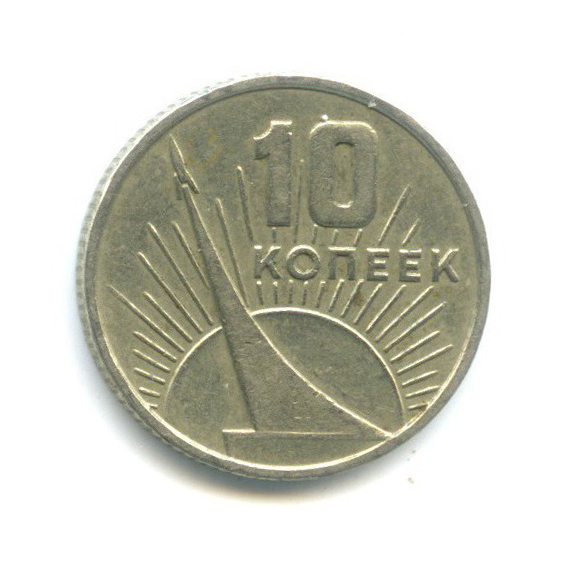 10 копеек 1967 — 50 лет Советской власти