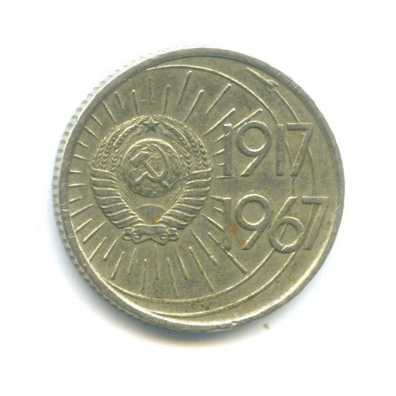 10 копеек 1967 — 50 лет Советской власти
