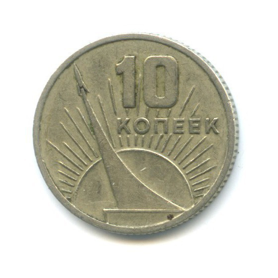 10 копеек 1967 — 50 лет Советской власти