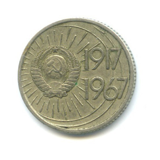 10 копеек 1967 — 50 лет Советской власти