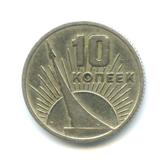 10 копеек 1967 — 50 лет Советской власти