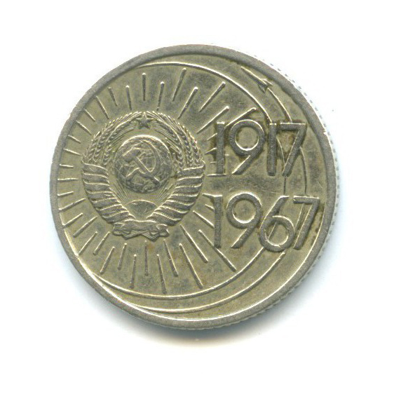 10 копеек 1967 — 50 лет Советской власти