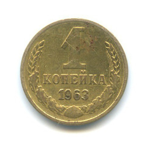 1 копейка 1963
