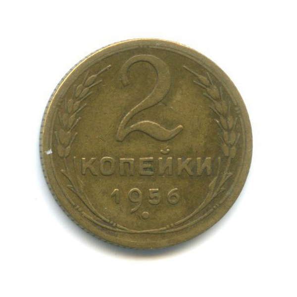 2 копейки 1956 — Венок 16 лент