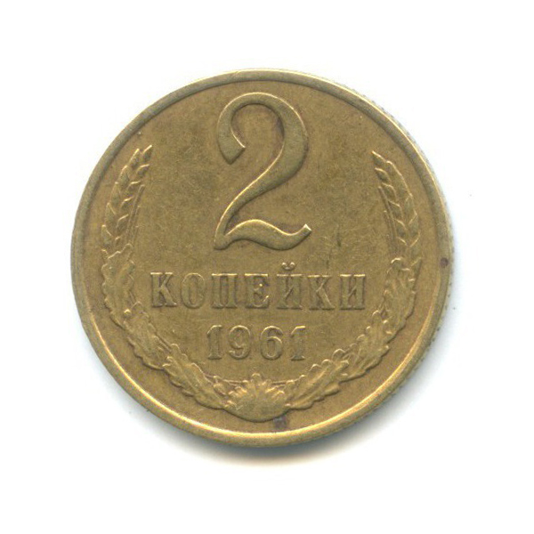 2 копейки 1961