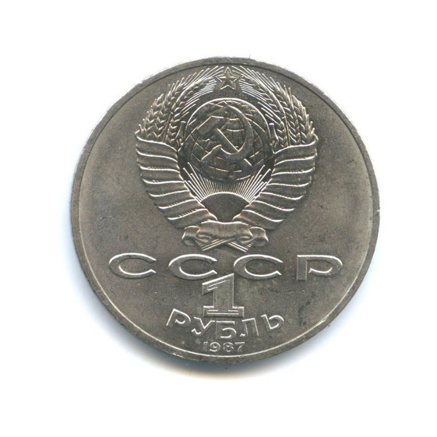 1 рубль 1987 — 175 лет со дня Бородинского cражения, Памятник