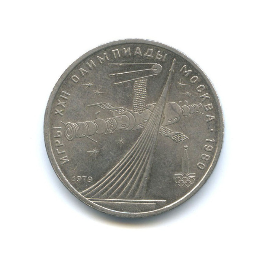 1 рубль 1979 — XXII летние Олимпийские Игры, Москва 1980 - Монумент