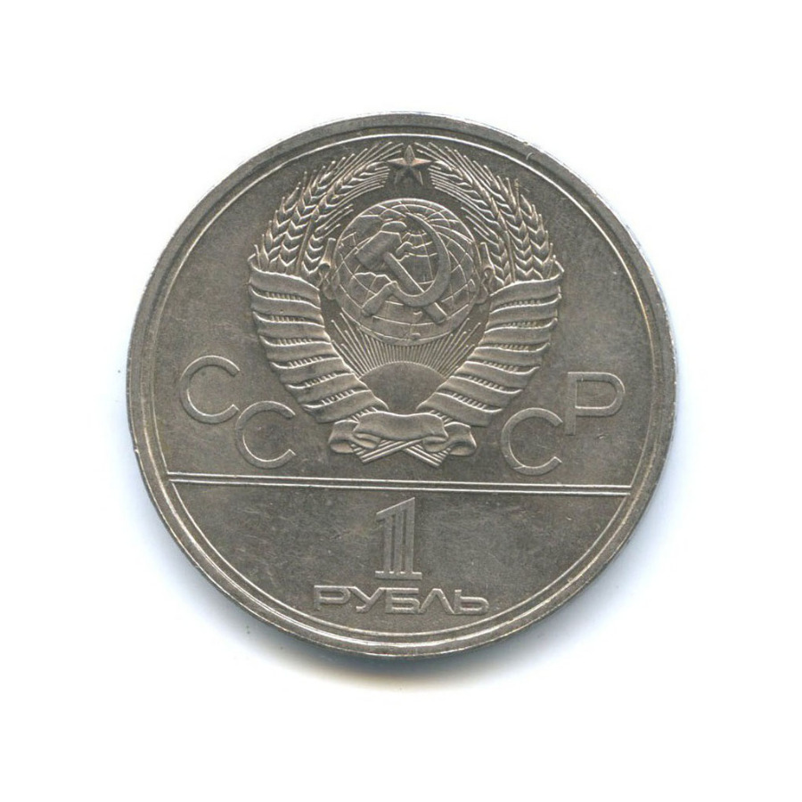 1 рубль 1979 — XXII летние Олимпийские Игры, Москва 1980 - Монумент