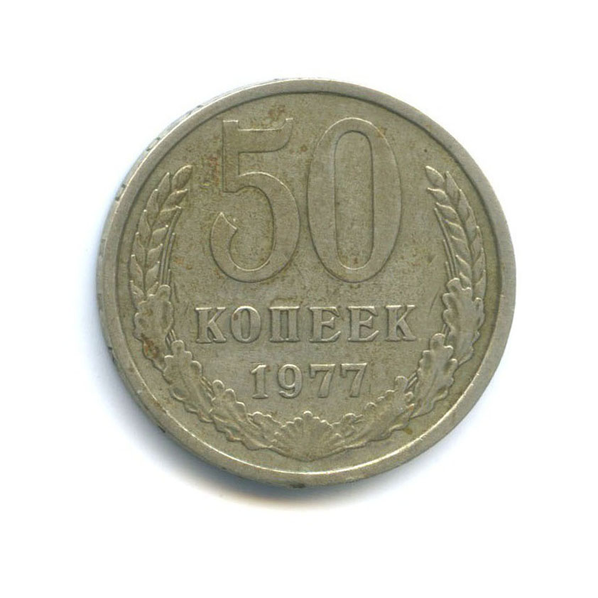 50 копеек 1977