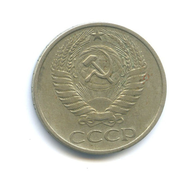50 копеек 1977