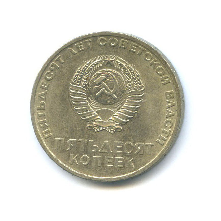 50 копеек 1967 — 50 лет Советской власти