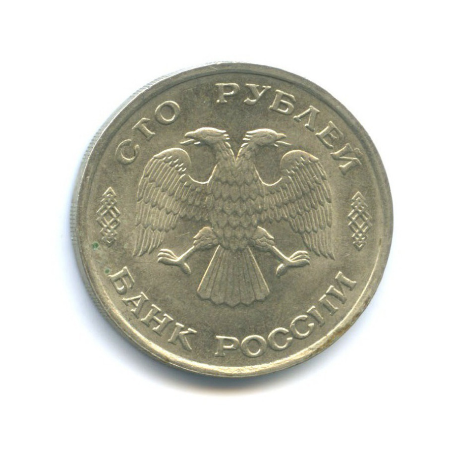 100 рублей 1993 ЛМД
