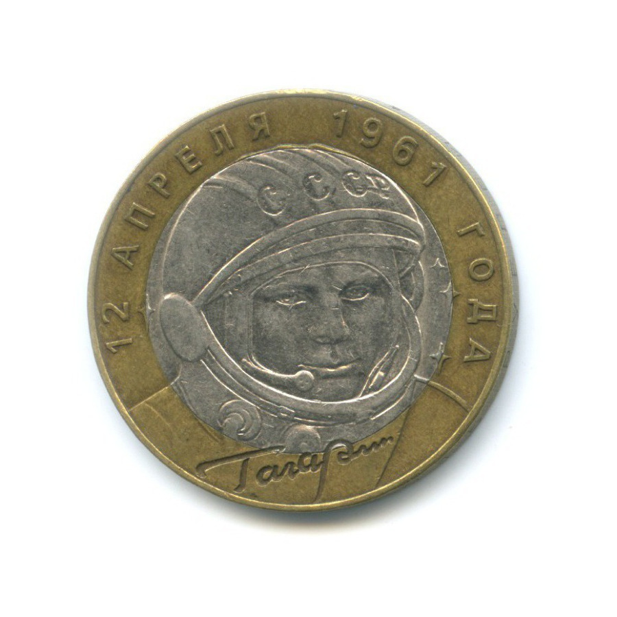 10 рублей 2001 СПМД — 40 лет космического полета Ю. А. Гагарина