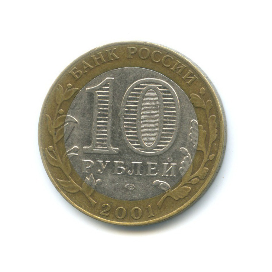 10 рублей 2001 СПМД — 40 лет космического полета Ю. А. Гагарина