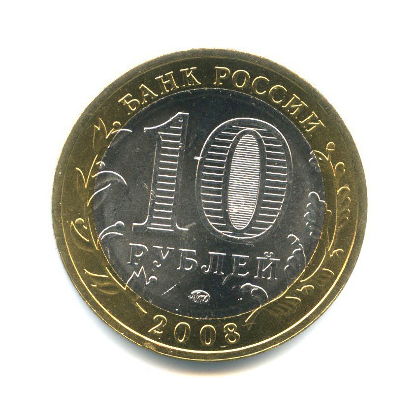 10 рублей 2008 ММД — Древние города России - Смоленск