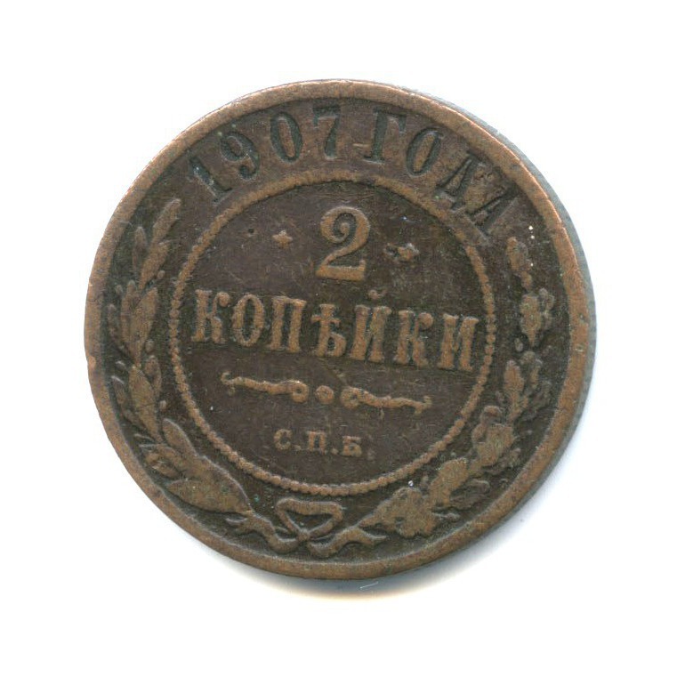 2 копейки 1907 СПБ