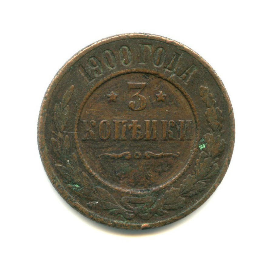 3 копейки 1900 СПБ