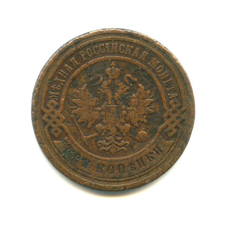 3 копейки 1900 СПБ