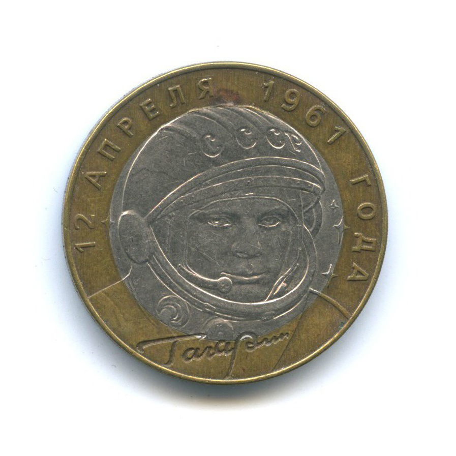 10 рублей 2001 СПМД — 40 лет космического полета Ю. А. Гагарина