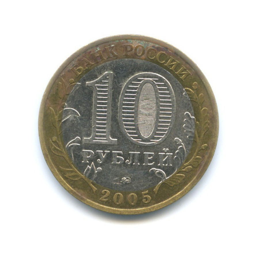 10 рублей 2005 ММД — Российская Федерация - Краснодарский край