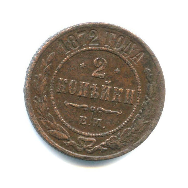 2 копейки 1872 ЕМ