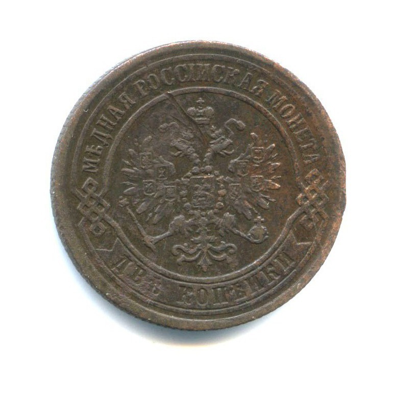 2 копейки 1872 ЕМ