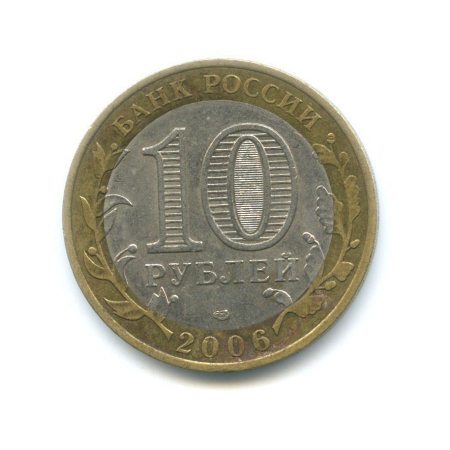10 рублей 2006 СПМД — Российская Федерация - Республика Саха (Якутия)