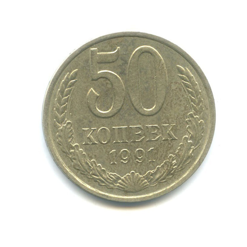 Монета 20 копеек 1991. Монета 50 копеек 1988. Монета 50 копеек 1982 года. 50 Копеек 1988 года. Монета 50 копеек 1983 года.