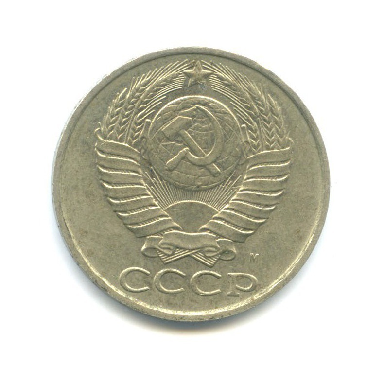 50 копеек 1991 М