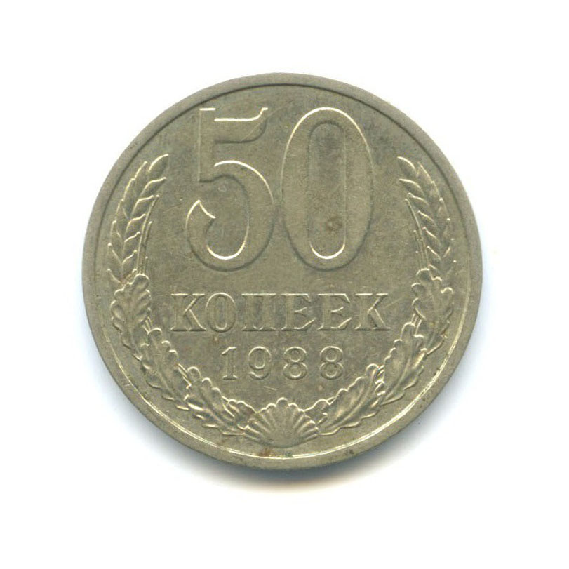 50 копеек 1988