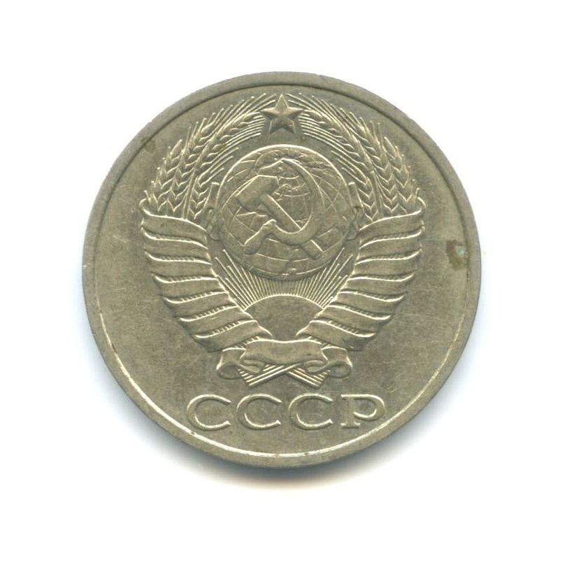 50 копеек 1988