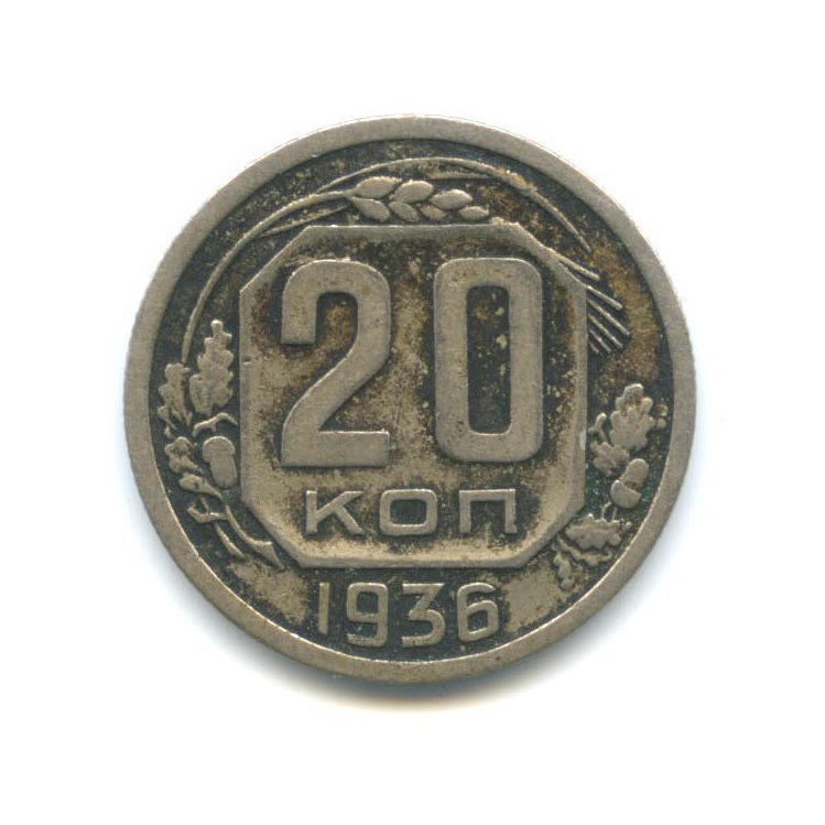 20 Копеек 1936 года. Монета 20 коп 1936 года. 20 Копеек СССР 1936 года фото. Сколько стоит 20 копеек 1936 года.