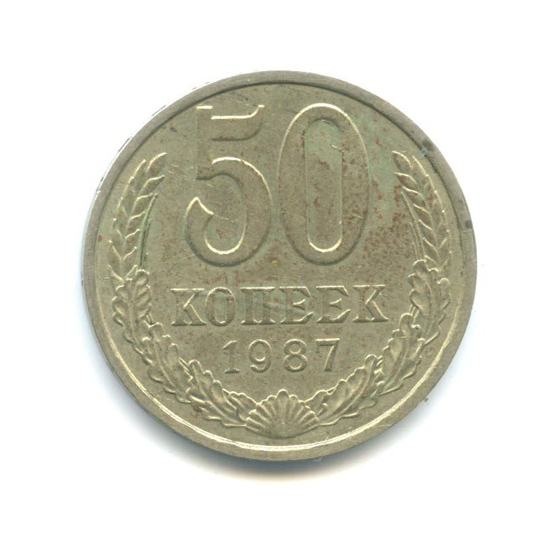 50 копеек 1987