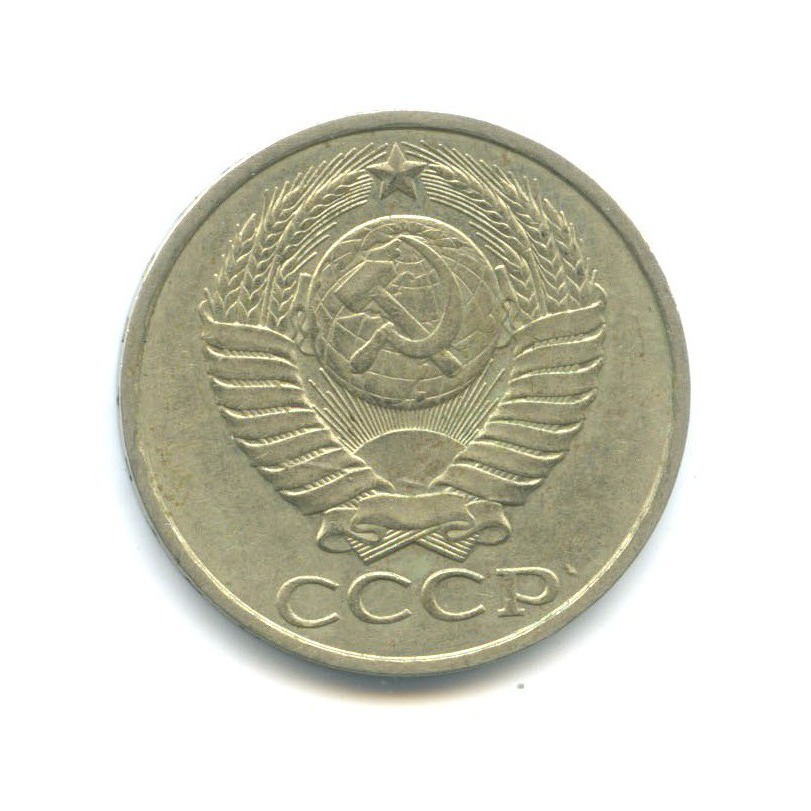 50 копеек 1987