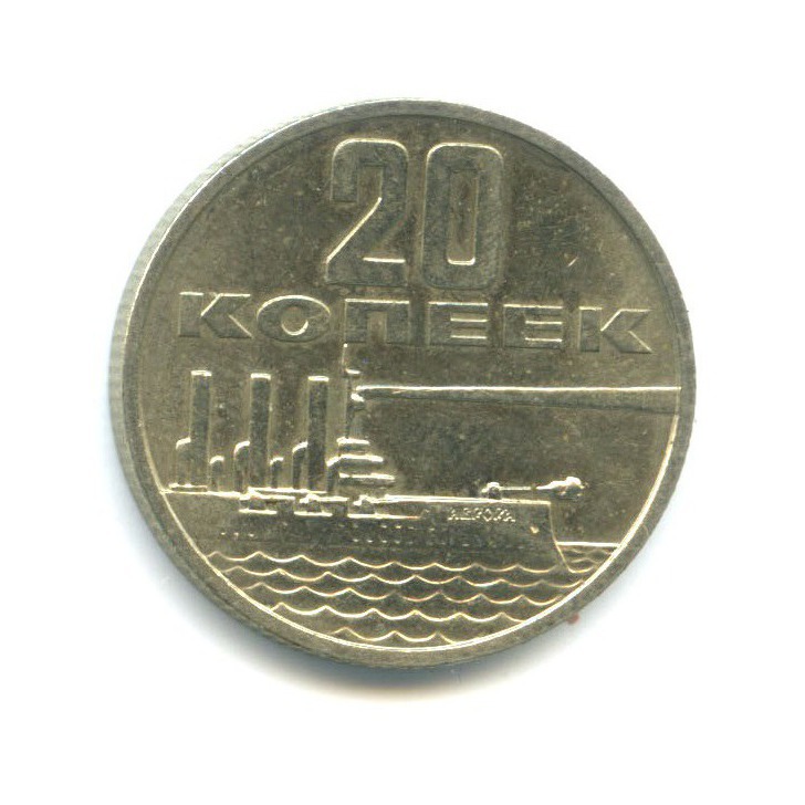 20 копеек 1967 — 50 лет Советской власти